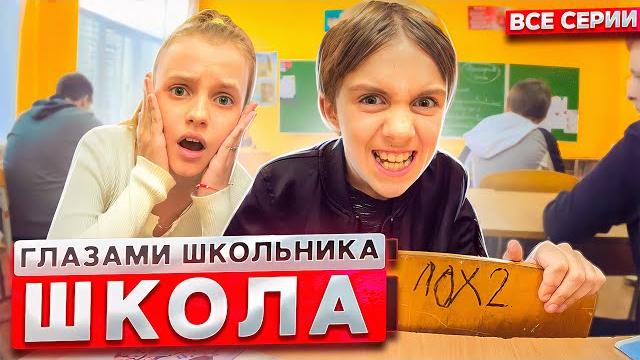 От первого лица: Школа 2 ГЛАЗАМИ ШКОЛЬНИКА I ВСЕ СЕРИИ *СЕРИАЛ про ШКОЛЬНИКОВ* От первого лица: Школа 2 ГЛАЗАМИ ШКОЛЬНИКА I ВСЕ СЕРИИ *СЕРИАЛ про ШКОЛЬНИКОВ*