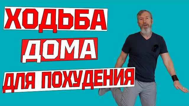 Эта ходьба ЗАСТАВИТ ПОХУДЕТЬ ДАЖЕ ЛЕНИВЫХ. 20 минут тренировки дома БЕЗ ИНВЕНТАРЯ для здоровья Эта ходьба ЗАСТАВИТ ПОХУДЕТЬ ДАЖЕ ЛЕНИВЫХ. 20 минут тренировки дома БЕЗ ИНВЕНТАРЯ для здоровья