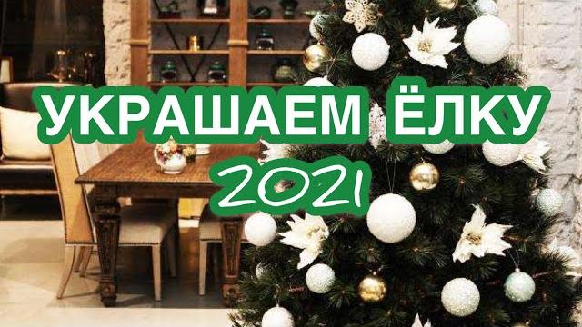 Как правильно украсить Елку на Новый год 2021? Украшаем елку. Новогодняя красавица. Как украсить Ель Как правильно украсить Елку на Новый год 2021? Украшаем елку. Новогодняя красавица. Как украсить Ель