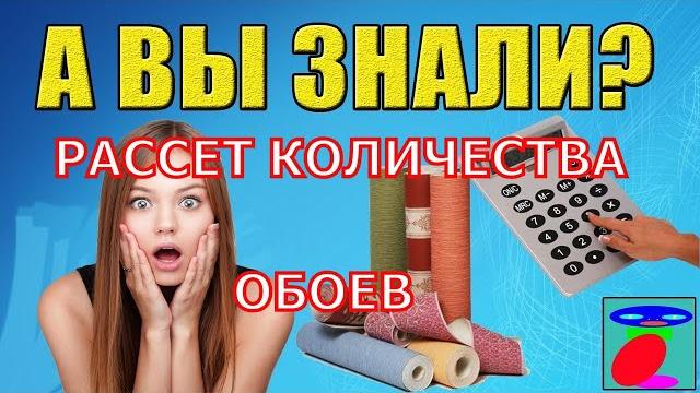 Как рассчитать количество обоев на комнату? Как рассчитать количество обоев на комнату?