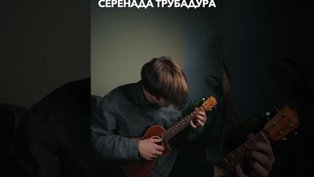 серенада трубадура на укулеле серенада трубадура на укулеле