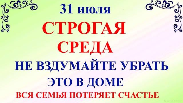 31 июля Омельянов День. Что нельзя делать 31 июля Омельянов День. Народные приметы и традиции 31 июля Омельянов День. Что нельзя делать 31 июля Омельянов День. Народные приметы и традиции