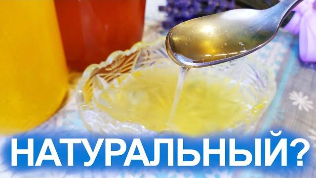 Как проверить МЕД натуральный или с сахаром? 4 способа проверки меда в домашних условиях Как проверить МЕД натуральный или с сахаром? 4 способа проверки меда в домашних условиях