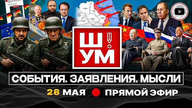 ️Ш!УМ: Довоевать до ПОНЕДЕЛЬНИКА. Новый раунд Стамбула-2. Зе в Германии: крыша Мерца. Угрозы Такеру ️Ш!УМ: Довоевать до ПОНЕДЕЛЬНИКА. Новый раунд Стамбула-2. Зе в Германии: крыша Мерца. Угрозы Такеру