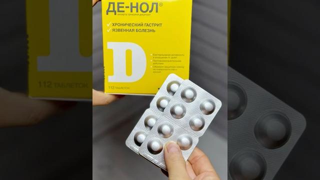 Де-нол для желудка #инструкция #short #денол #гастрит #язва #желудок #здоровье #таблетки Де-нол для желудка #инструкция #short #денол #гастрит #язва #желудок #здоровье #таблетки