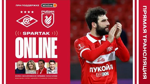 SPARTAK ONLINE | «Спартак» – «Рубин» SPARTAK ONLINE | «Спартак» – «Рубин»