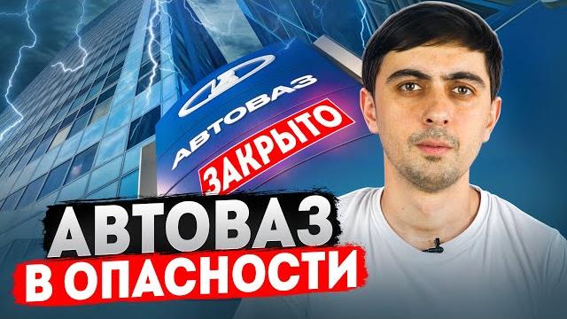 АВТОВАЗ В ОПАСНОСТИ! ДОШЛО ДО ТАКОГО! АВТОВАЗ В ОПАСНОСТИ! ДОШЛО ДО ТАКОГО!