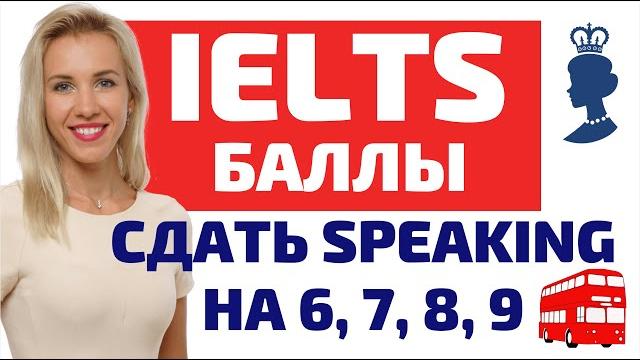 IELTS Speaking как набрать 6,7,8 и 9 баллов? IELTS Speaking как набрать 6,7,8 и 9 баллов?