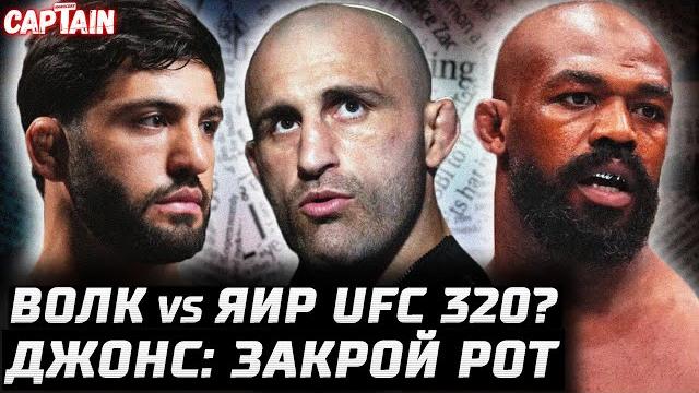 Волкановски vs Яир UFC 320? Джонс: закрой рот. Евлоев vs Пико. Оливейра: Порье победит. Волков пауза Волкановски vs Яир UFC 320? Джонс: закрой рот. Евлоев vs Пико. Оливейра: Порье победит. Волков пауза