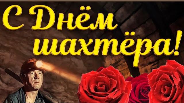 С Днем Шахтера! Красивое Поздравление Шахтерам! С Днем Шахтера! Красивое Поздравление Шахтерам!