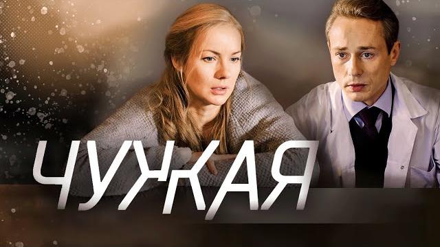 Сериал Чужая: ВСЕ СЕРИИ ПОДРЯД Сериал Чужая: ВСЕ СЕРИИ ПОДРЯД