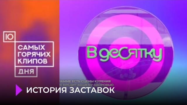История заставок "10 самых горячих клипов дня | В десятку" на Муз ТВ (будние чарты нон-стопы) История заставок "10 самых горячих клипов дня | В десятку" на Муз ТВ (будние чарты нон-стопы)