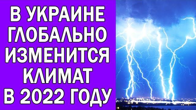 В УКРАИНЕ ИЗМЕНИТСЯ КЛИМАТ В 2022 ГОДУ В УКРАИНЕ ИЗМЕНИТСЯ КЛИМАТ В 2022 ГОДУ