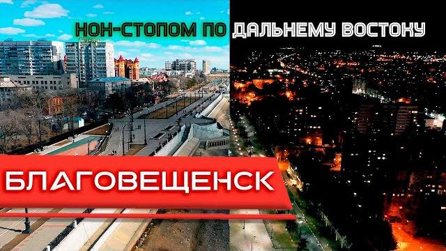 БЛАГОВЕЩЕНСК. ГОРОД НА ГРАНИЦЕ С КИТАЕМ! БЛАГОВЕЩЕНСК. ГОРОД НА ГРАНИЦЕ С КИТАЕМ!