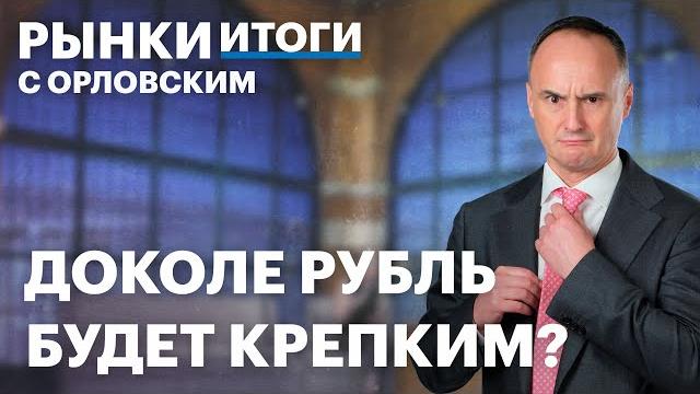 Укрепление рубля закончилось? Акции Аэрофлота, Интер РАО, Юнипро. Доходность ОФЗ падает, инфляция РФ Укрепление рубля закончилось? Акции Аэрофлота, Интер РАО, Юнипро. Доходность ОФЗ падает, инфляция РФ