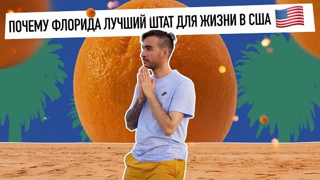 Почему Флорида это ЛУЧШИЙ штат для ЖИЗНИ в США? Почему Флорида это ЛУЧШИЙ штат для ЖИЗНИ в США?