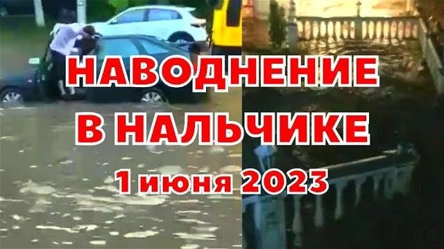 Наводнение в кабардино Балкарии. Из берегов вышла река Нальчик. Потоп смывает всё на своём пути Наводнение в кабардино Балкарии. Из берегов вышла река Нальчик. Потоп смывает всё на своём пути