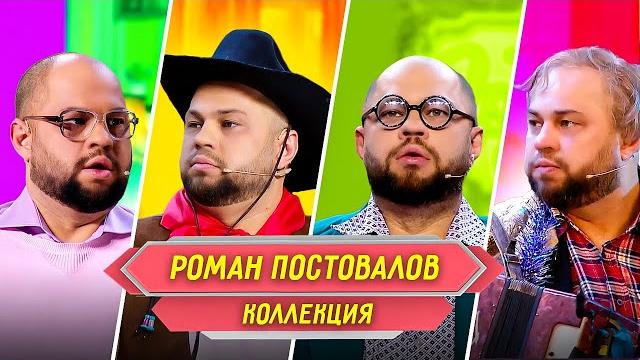 Сборник Номеров Романа Постовалова – Уральские Пельмени Сборник Номеров Романа Постовалова – Уральские Пельмени