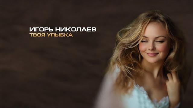 Игорь Николаев - Твоя улыбка (2025) | Премьера к 8 марта Игорь Николаев - Твоя улыбка (2025) | Премьера к 8 марта