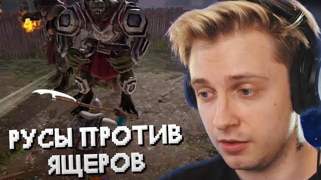 СТИНТ ИГРАЕТ В РУСЫ ПРОТИВ ЯЩЕРОВ СТИНТ ИГРАЕТ В РУСЫ ПРОТИВ ЯЩЕРОВ