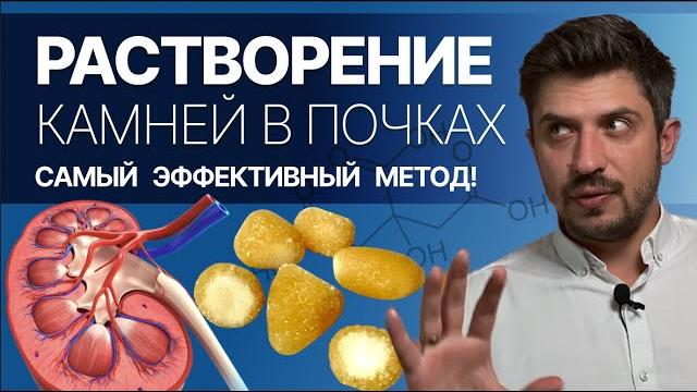 Как растворить камни в почках без операции! Самый эффективный метод. Уролог Игорь Матюхов Как растворить камни в почках без операции! Самый эффективный метод. Уролог Игорь Матюхов