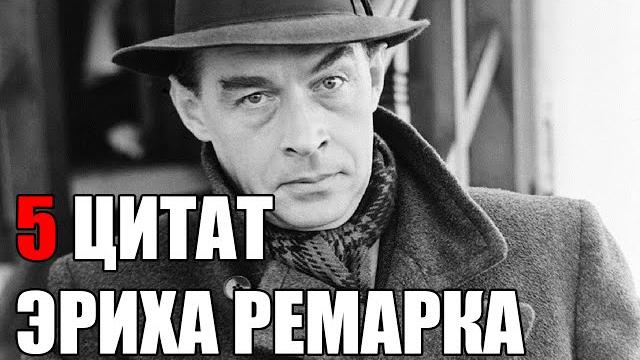 Эрих Мария Ремарк цитаты Эрих Мария Ремарк цитаты