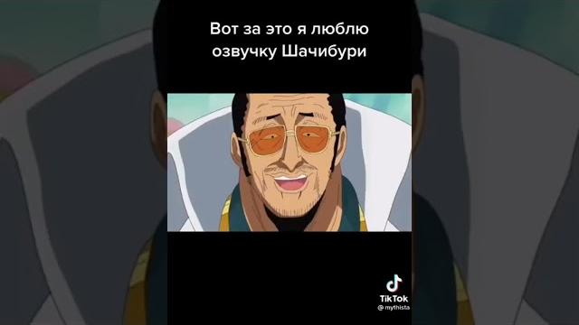 За что я люблю озвучку шачибури #мем #мемы #ванпис #шачибури #onepiece #meme #menes #озвучка #anime За что я люблю озвучку шачибури #мем #мемы #ванпис #шачибури #onepiece #meme #menes #озвучка #anime