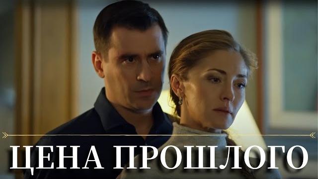 СЕМЕЙНЫЕ УЗЫ НА ГРАНИ РАЗРЫВА | МЕЛОДРАМА | Цена прошлого | Все серии | Хроники Мелодрам СЕМЕЙНЫЕ УЗЫ НА ГРАНИ РАЗРЫВА | МЕЛОДРАМА | Цена прошлого | Все серии | Хроники Мелодрам