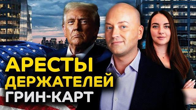 Облавы в школах, ловят держателей грин-карт Облавы в школах, ловят держателей грин-карт