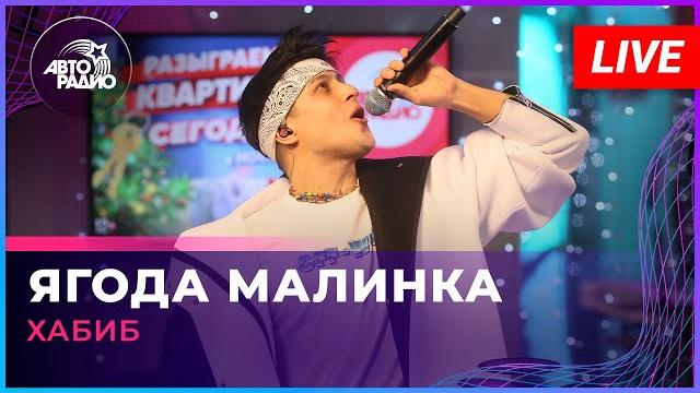 Хабиб - Ягода Малинка (LIVE @ Авторадио) Хабиб - Ягода Малинка (LIVE @ Авторадио)