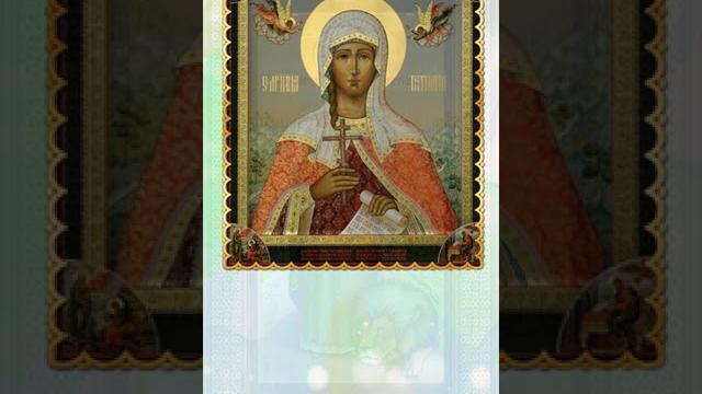 Татьянин день. Тропарь мученице Татиане Римской Татьянин день. Тропарь мученице Татиане Римской