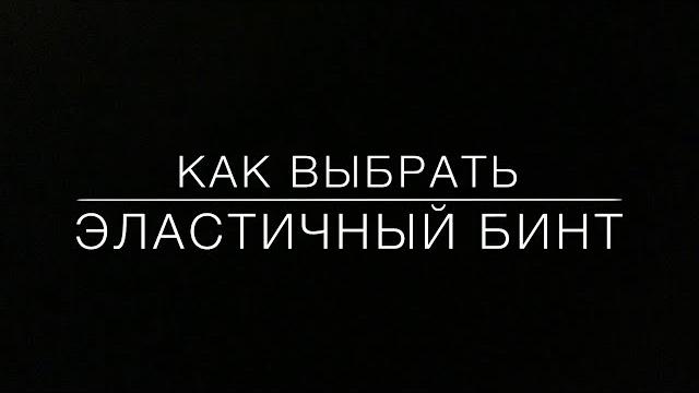 Как выбрать эластичный бинт Как выбрать эластичный бинт