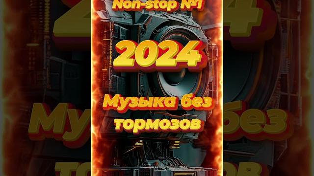 Нон-стоп ЛУЧШИЕ ПЕСНИ ХИТЫ 2024 ШИКАРНЫЕ ТРЕКИ СЛУШАТЬ МУЗЫКУ ОНЛАЙН #5 #музыка #песня #топ Нон-стоп ЛУЧШИЕ ПЕСНИ ХИТЫ 2024 ШИКАРНЫЕ ТРЕКИ СЛУШАТЬ МУЗЫКУ ОНЛАЙН #5 #музыка #песня #топ
