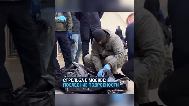 Более 100 погибших. Теракт в Москве: последние подробности стрельбы в “Крокус Сити Холле” Более 100 погибших. Теракт в Москве: последние подробности стрельбы в “Крокус Сити Холле”