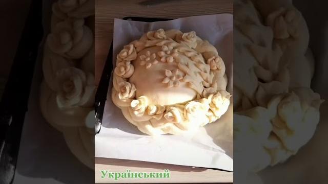 #Каравай #калач #хлеб #хліб #паляниця #Каравай #калач #хлеб #хліб #паляниця