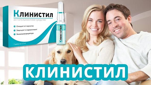 Клинистил от паразитов Клинистил от паразитов