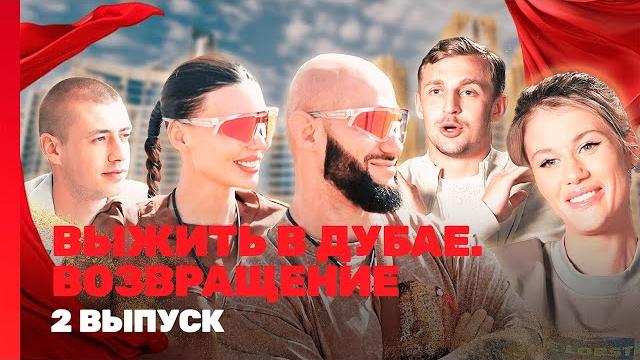 ВЫЖИТЬ В ДУБАЕ. ВОЗВРАЩЕНИЕ: 2 выпуск @TNT_shows ВЫЖИТЬ В ДУБАЕ. ВОЗВРАЩЕНИЕ: 2 выпуск @TNT_shows