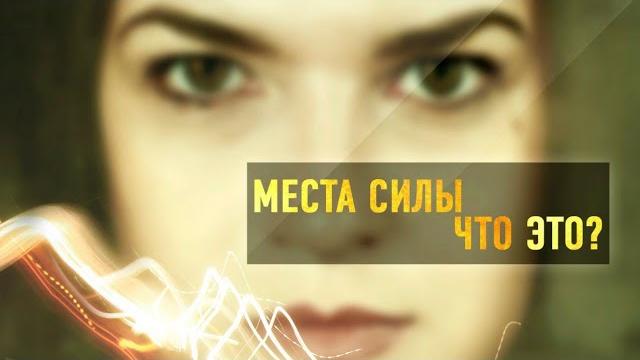 Места силы.Что это? Места силы.Что это?