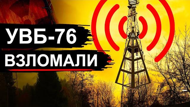 УВБ-76. Как взломали самую секретную радиостанцию в мире УВБ-76. Как взломали самую секретную радиостанцию в мире