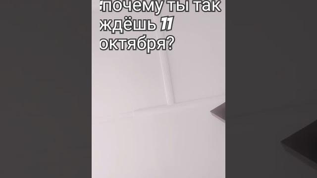 11 октября 11 октября
