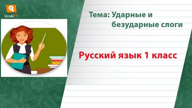 Ударные и безударные слоги. Русский язык 1 класс Ударные и безударные слоги. Русский язык 1 класс
