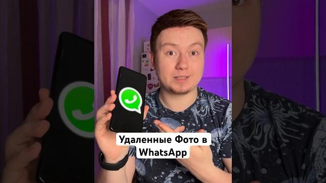 Удалённые фото WhatsApp ещё могут существовать #Shorts Удалённые фото WhatsApp ещё могут существовать #Shorts