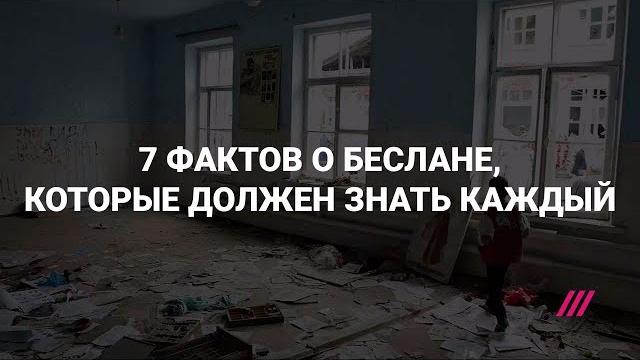 Семь фактов о Беслане, которые должен знать каждый Семь фактов о Беслане, которые должен знать каждый