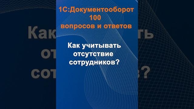 Как учитывать отсутствие сотрудников? #cinimex #1с #1сдокументооборот #1с_документооборот #1сДО Как учитывать отсутствие сотрудников? #cinimex #1с #1сдокументооборот #1с_документооборот #1сДО