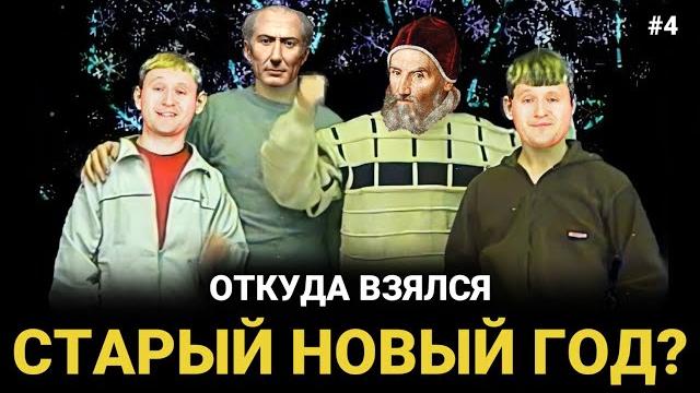 Что такое СТАРЫЙ НОВЫЙ год? | Время и календарь Что такое СТАРЫЙ НОВЫЙ год? | Время и календарь