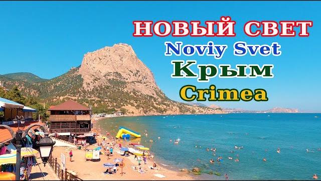 КРЫМ: НОВЫЙ СВЕТ, прогулка, пляж, тропа Голицына КРЫМ: НОВЫЙ СВЕТ, прогулка, пляж, тропа Голицына