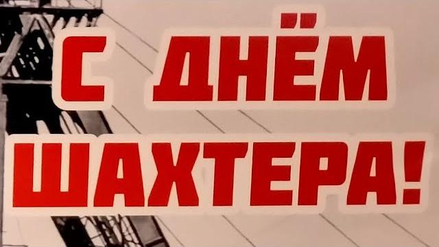 День шахтёра 2022 Концерт Поздравления Вручение наград #караганда #деньшахтера #arcelormittal День шахтёра 2022 Концерт Поздравления Вручение наград #караганда #деньшахтера #arcelormittal