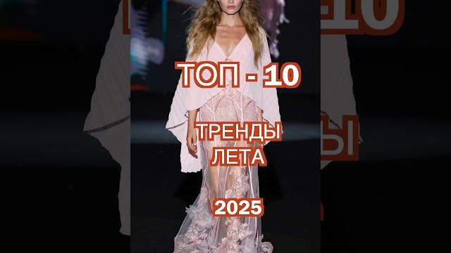 ТОП-10 ТРЕНДЫ ЛЕТО 2025 ️ что модно этим летом? ТОП-10 ТРЕНДЫ ЛЕТО 2025 ️ что модно этим летом?