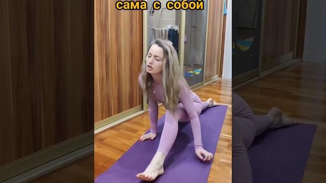 А вы также занимаетесь? #йога #юмор А вы также занимаетесь? #йога #юмор