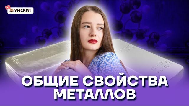 Общие свойства металлов | Химия ОГЭ 2022 | Умскул Общие свойства металлов | Химия ОГЭ 2022 | Умскул